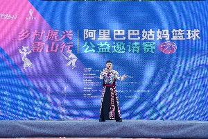 阿里x蔡崇信公益基金会x姚基金贵州雷山“姑妈篮球”邀请赛开打