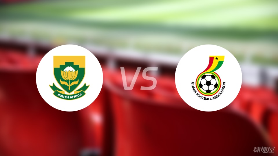 南非女足vs加纳女足预测分析