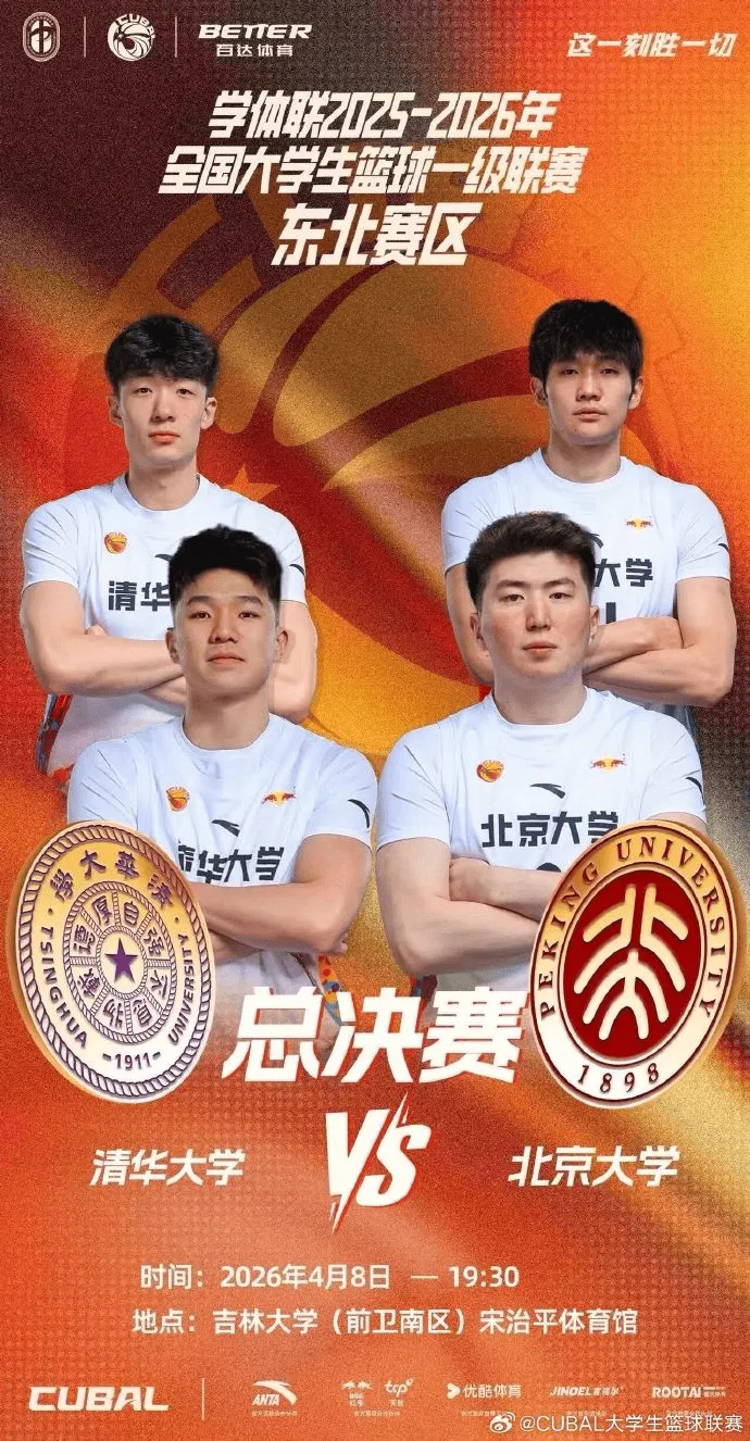 开云-CUBAL发文：东北赛区决赛今晚打响，清华和北大谁能加冕？